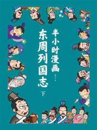 半小时漫画东周列国志（下）