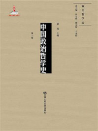中国政治哲学史（第一卷）（国家出版基金项目；政治哲学史）