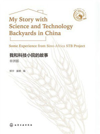 我和科技小院的故事:非洲版