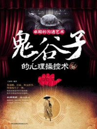 卓越沟通的艺术:鬼谷子的心理操控术