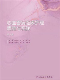 心血管病临床护理思维与实践(第2版)