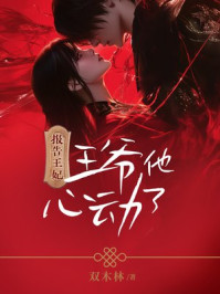报告王妃，王爷他心动了
