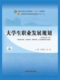 大学生职业发展规划（新世纪第二版）