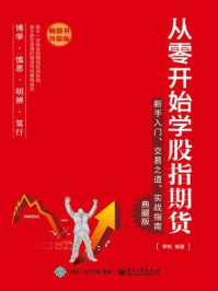 从零开始学股指期货:新手入门、交易之道、实战指南(典藏版)
