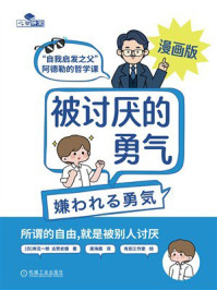 被讨厌的勇气:“自我启发之父”阿德勒的哲学课(漫画版)