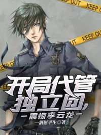 开局代管独立团,震惊李云龙