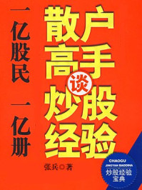 散户高手谈炒股经验