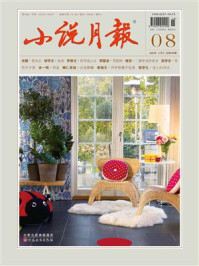 小说月报2025年8月刊