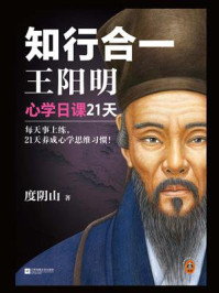知行合一王阳明：心学日课21天
