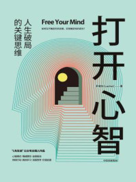 打开心智:人生破局的关键思维