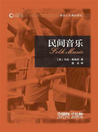 音乐人文通识译丛：民间音乐
