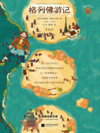 格列佛游记(读客经典文库)