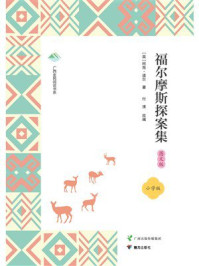 福尔摩斯探案集·图文版