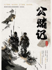 公赌记