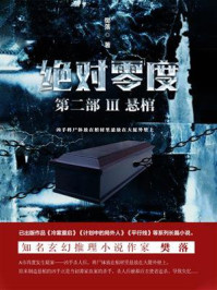 绝对零度·第2部Ⅲ:悬棺