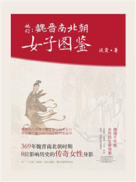 她们:魏晋南北朝女子图鉴