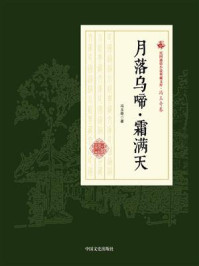 月落乌啼·霜满天