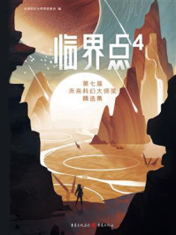 临界点4：第七届未来科幻大师奖精选集
