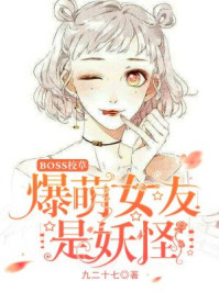BOSS校草:爆萌女友是妖怪!