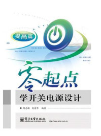 零起点学开关电源设计——提高篇