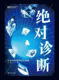 绝对诊断：江波中短篇科幻小说集
