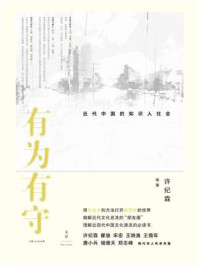 有为有守:近代中国的知识人社会