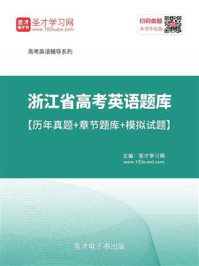 2020年浙江省高考英语题库【历年真题＋章节题库＋模拟试题】