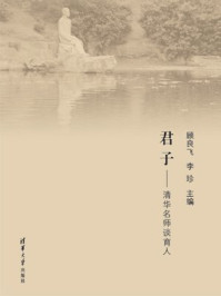 君子——清华名师谈育人