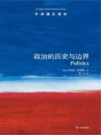 牛津通识读本:政治的历史与边界(中文版)