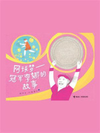 网球梦：冠军李娜的故事