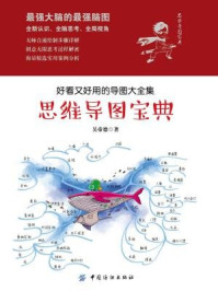 思维导图宝典：好看又好用的导图大全集