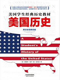 美国学生经典历史教材：美国历史（英汉双语朗读版）
