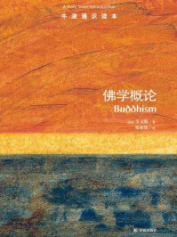 牛津通识读本:佛学概论(中文版)