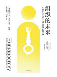 组织的未来：一个激发工作中每个人创造力的有效计划
