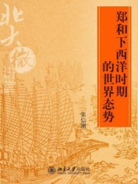 北大微讲堂：郑和下西洋时期的世界态势