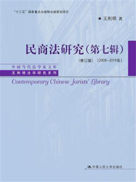 民商法研究（第七辑）（修订版）（2009—2016年）