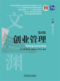 创业管理（第6版）