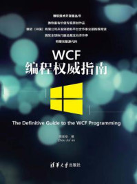 WCF编程权威指南