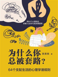 为什么你总被套路？64个支配生活的心理学潜规则