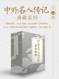 中外名人传记典藏系列(全12册)