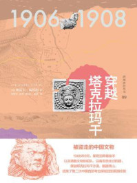 西域游历丛书09 穿越塔克拉玛干（知新）