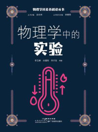 物理学中的实验(物理学科素养阅读丛书)