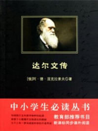 达尔文传(中小学生必读丛书)