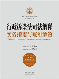 行政诉讼法司法解释实务指南与疑难解答