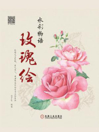 水彩物语：玫瑰绘
