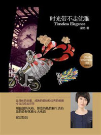 时光带不走优雅