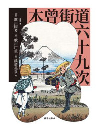 木曾街道六十九次