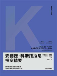 安德烈·科斯托拉尼投资精要