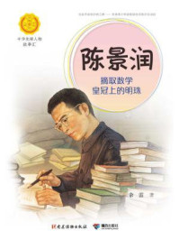 陈景润:摘取数学皇冠上的明珠(中华先锋人物故事汇)