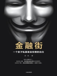 金融街:一个影子私募基金经理的自白